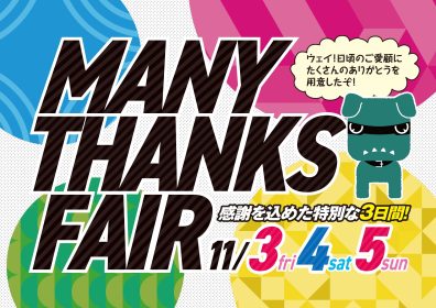 【お得で豪華】MANY THANKS FAIR  開催🎉