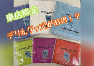 デリ丸グッズが数量限定でお得に⁉👀👀