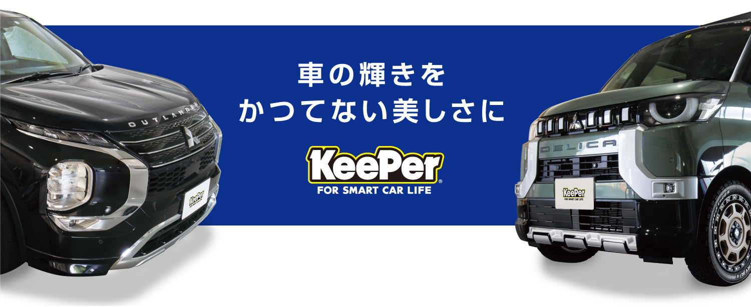 車の輝きをかつてない美しさに KeePer for smart car life