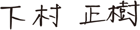 下村 正樹