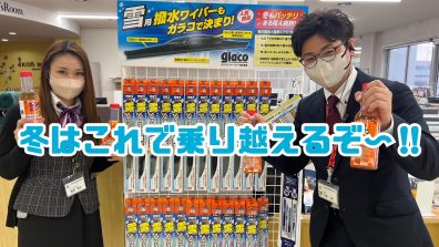 苫小牧店【冬のおすすめ商品！✨】