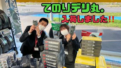 苫小牧店【タイヤフェア＆デリ丸入荷‼‼】