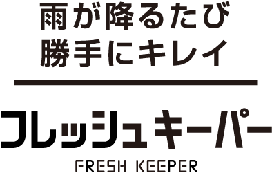 フレッシュキーパー