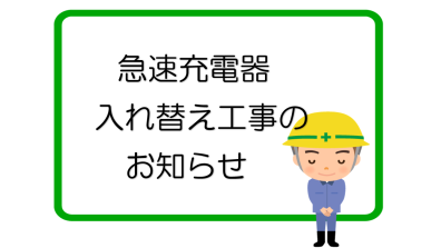 苫小牧店【急速充電器の工事について】