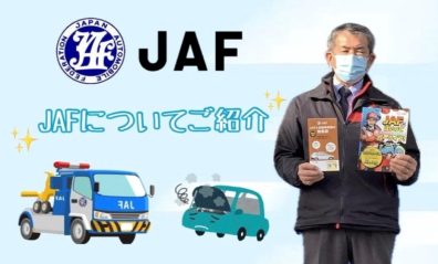 突然のトラブルに備えてＪＡＦご加入しませんか？？