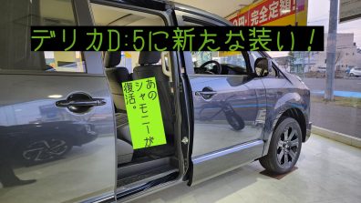 デリカD:5に新たな装い！【あのシャモニーが復活】