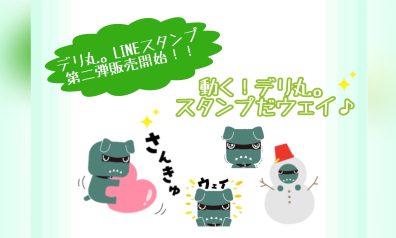 動く「デリ丸。」ＬＩＮＥスタンプ登場！？💚