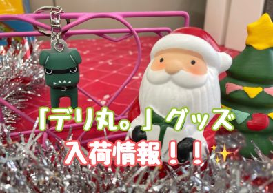 『デリ丸。』グッズ入荷情報!!💚