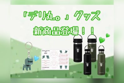 「デリ丸。」グッズに新商品登場⁉👀💚