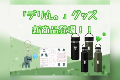 「デリ丸。」グッズに新商品登場⁉👀💚