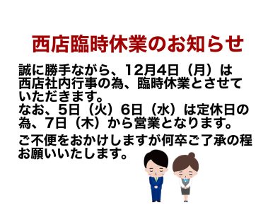 【西店】店舗臨時休業のお知らせ