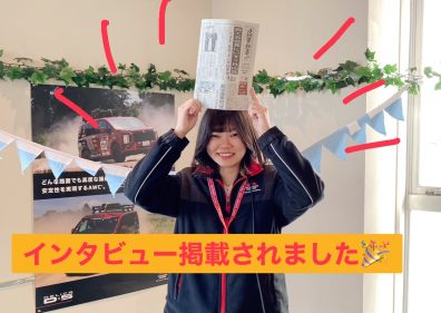 荻野スタッフのインタビューが日刊自動車新聞に掲載されました🎊