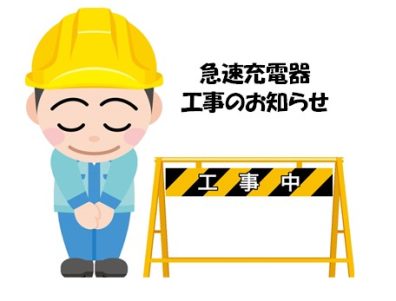 👷🏻‍♂️急速充電器工事のお知らせ👷🏻‍♂️