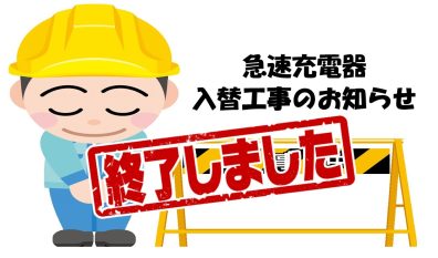 👷🏻‍♀️急速充電器工事完了のお知らせ👷🏻‍♀️