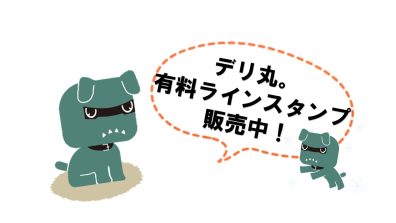 デリ丸。ＬＩＮＥスタンプ販売中！！！