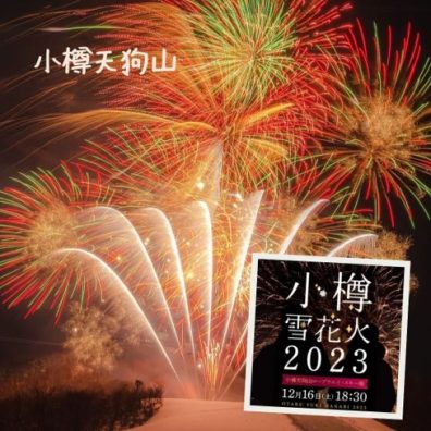 久々の小樽イベント情報🎆