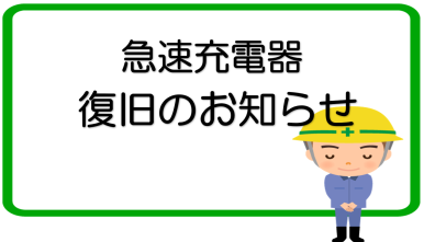 苫小牧店【急速充電器 復旧のお知らせ】