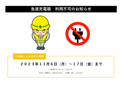 急速充電器入替工事のお知らせ👷