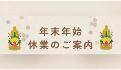 年末年始休業のご案内