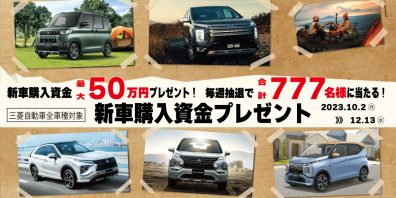 【締切迫る！】新車購入資金プレゼントキャンペーン開催中！