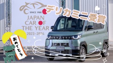 『JAPAN CAR OF THE YEAR』で快挙😊