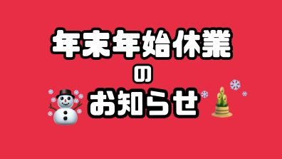 🙇🏻‍♂️年末年始の休業のお知らせ🙇🏻‍♀️