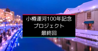 小樽運河１００年プロジェクト最終回👏🎆⛄