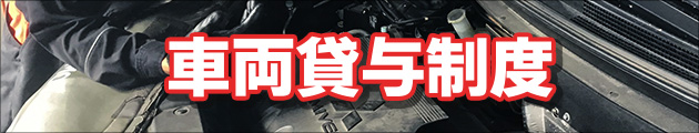 車両貸与制度