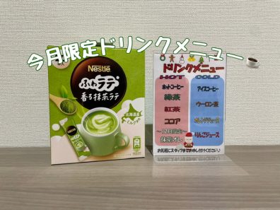 １２月限定ドリンクメニュー！