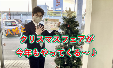 苫小牧店【クリスマスフェア予告🎄】