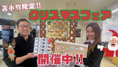 苫小牧店【クリスマスフェア開催中🎄】