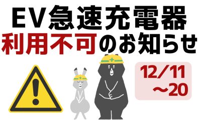 【急速充電器】利用不可のお知らせ【入替工事】