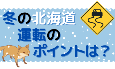 冬の北海道！安全運転のポイント⛄