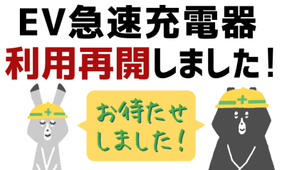 【急速充電器】利用再開のお知らせ【入替完了】