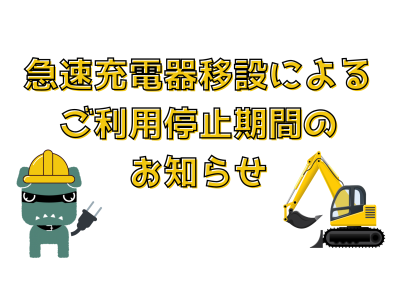 急速充電器移設工事に伴う利用停止のお知らせ🔌