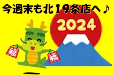 北１９条店　「初売りアンコールフェア」開催中です♪