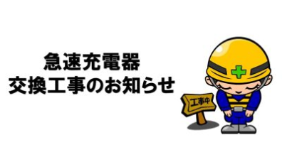 急速充電器交換工事のお知らせ