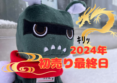 2024年初売り本日最終日！