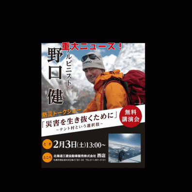 【西店】アルピニスト野口健さんの防災トークショー開催！『災害で生き抜くために』ご予約受付中✨