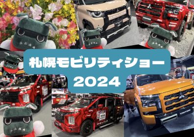 札幌モビリティショー2024に行ってきました‼️