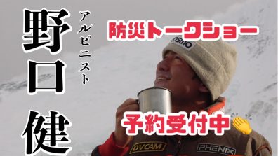 アルピニスト野口健さん防災トークショー予約受付中‼️