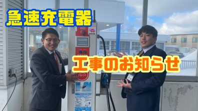 里塚店急速充電器工事のお知らせ