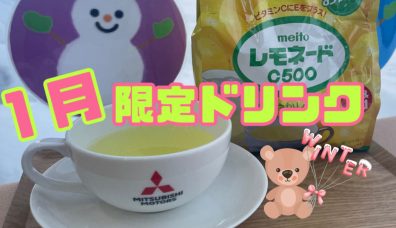 １月限定ドリンク🥤🍋