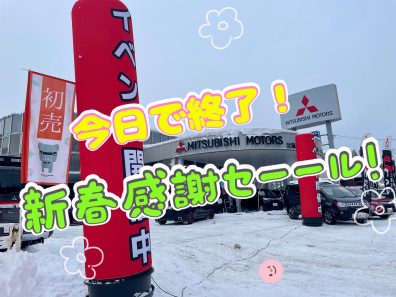 本日まで🌟【小樽店限定】新春感謝セーール！