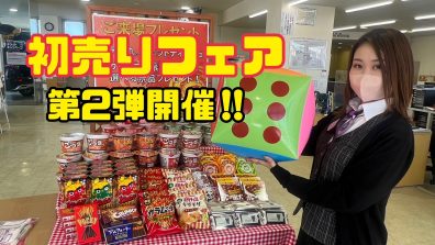 苫小牧店【初売り第２弾開幕！🎊】