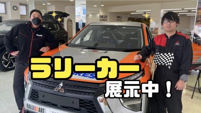 期間限定‼‼【ラリーカー展示中🏎💨】