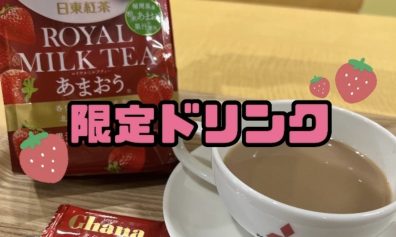 苫小牧店【気まぐれ限定ドリンク🍓】