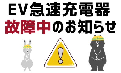 急速充電器がまた故障してしまいました…