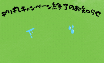 デリ丸からのお知らせ