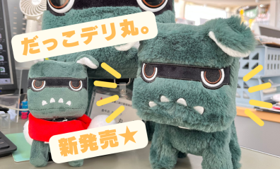 だっこデリ丸。新登場♪